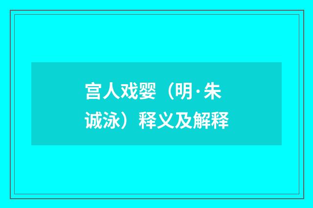 宫人戏婴（明·朱诚泳）释义及解释