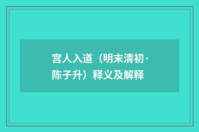 宫人入道（明末清初·陈子升）释义及解释