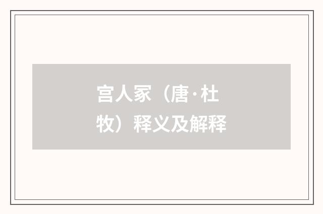 宫人冢（唐·杜牧）释义及解释