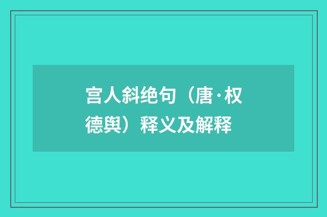 宫人斜绝句（唐·权德舆）释义及解释