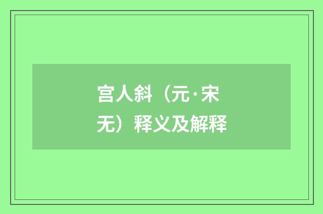 宫人斜（元·宋无）释义及解释