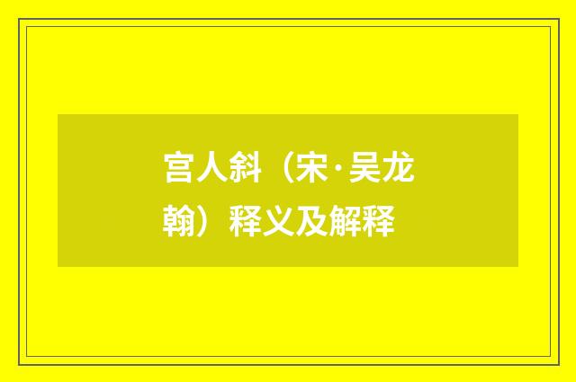 宫人斜（宋·吴龙翰）释义及解释