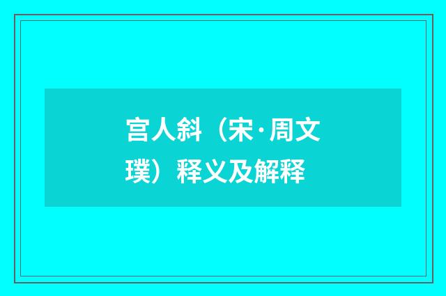 宫人斜（宋·周文璞）释义及解释