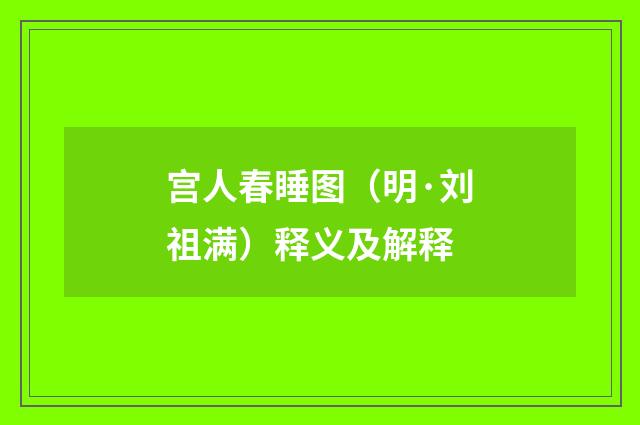 宫人春睡图（明·刘祖满）释义及解释