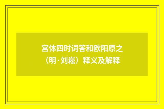 宫体四时词答和欧阳原之（明·刘崧）释义及解释