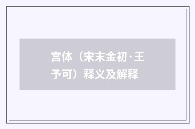宫体（宋末金初·王予可）释义及解释