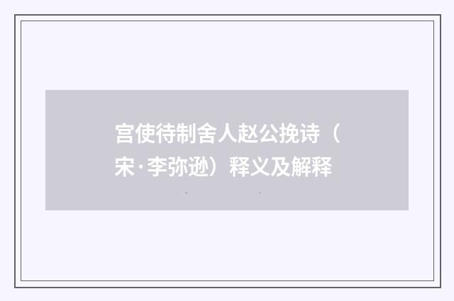 宫使待制舍人赵公挽诗（宋·李弥逊）释义及解释