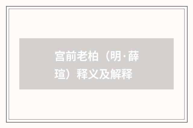 宫前老柏（明·薛瑄）释义及解释