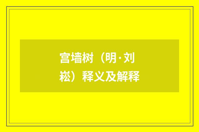 宫墙树（明·刘崧）释义及解释