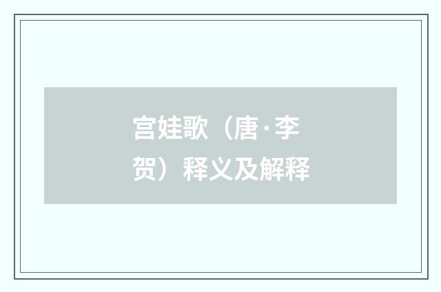 宫娃歌（唐·李贺）释义及解释