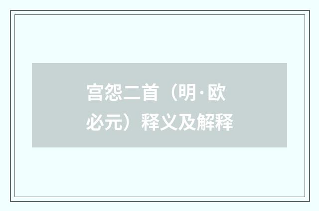 宫怨二首（明·欧必元）释义及解释