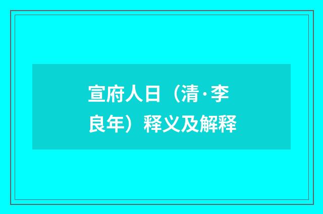 宣府人日（清·李良年）释义及解释