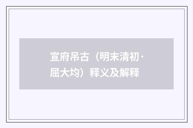 宣府吊古（明末清初·屈大均）释义及解释
