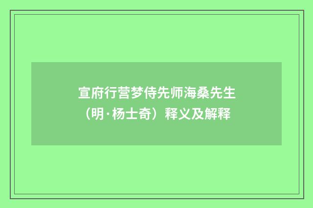 宣府行营梦侍先师海桑先生（明·杨士奇）释义及解释