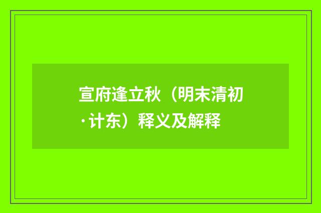 宣府逢立秋（明末清初·计东）释义及解释