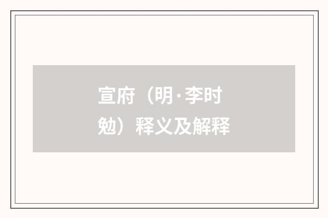 宣府（明·李时勉）释义及解释