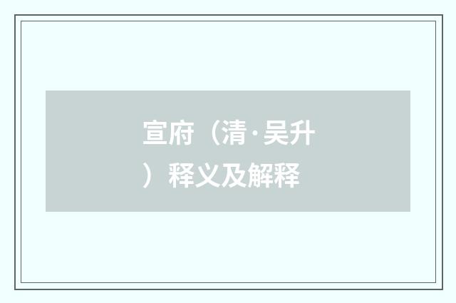 宣府（清·吴升）释义及解释