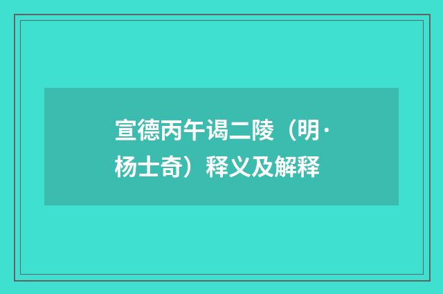 宣德丙午谒二陵（明·杨士奇）释义及解释