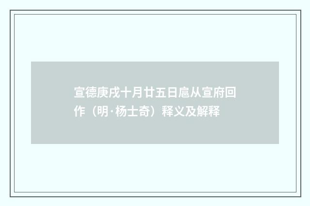 宣德庚戌十月廿五日扈从宣府回作（明·杨士奇）释义及解释