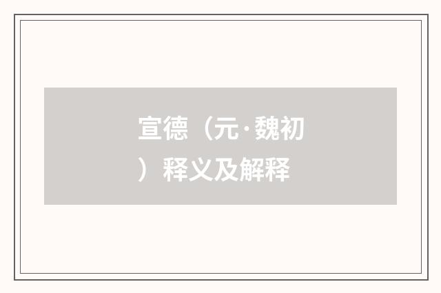 宣德（元·魏初）释义及解释