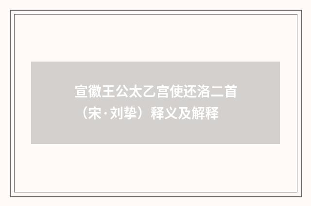 宣徽王公太乙宫使还洛二首（宋·刘挚）释义及解释