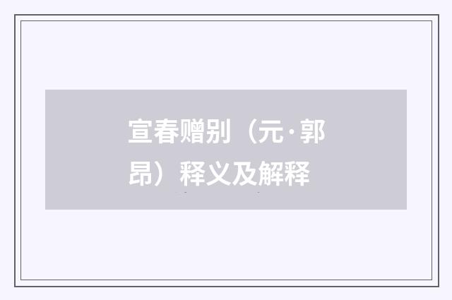 宣春赠别（元·郭昂）释义及解释