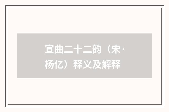 宣曲二十二韵（宋·杨亿）释义及解释