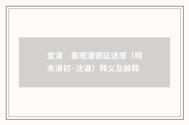 宣清　重晤潘德延述感（明末清初·沈谦）释义及解释