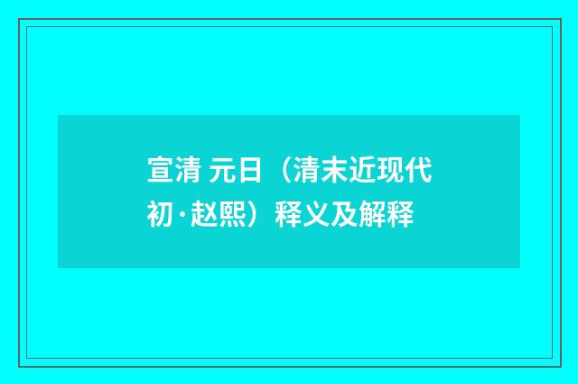 宣清 元日（清末近现代初·赵熙）释义及解释