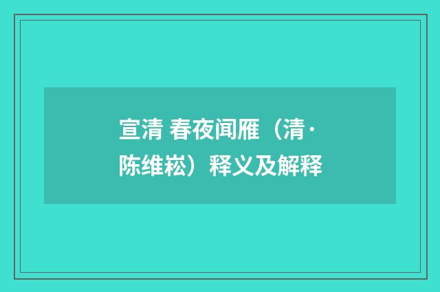 宣清 春夜闻雁（清·陈维崧）释义及解释