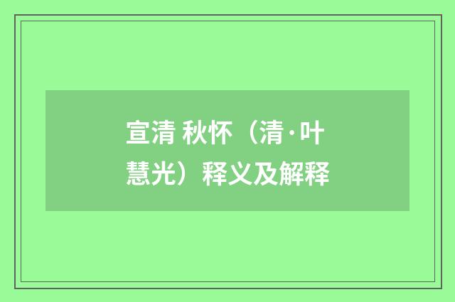 宣清 秋怀（清·叶慧光）释义及解释