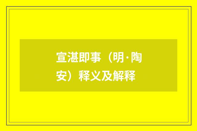 宣湛即事（明·陶安）释义及解释