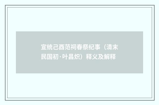 宣统己酉范祠春祭纪事（清末民国初·叶昌炽）释义及解释