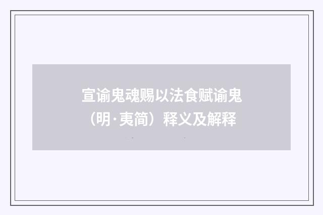 宣谕鬼魂赐以法食赋谕鬼（明·夷简）释义及解释