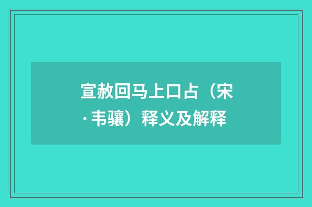 宣赦回马上口占（宋·韦骧）释义及解释