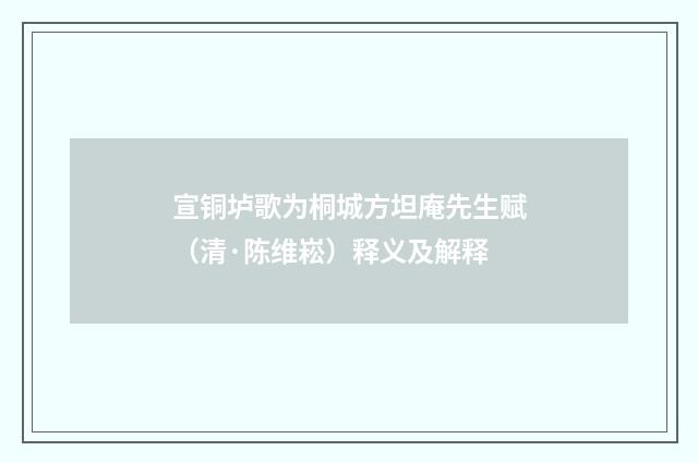 宣铜垆歌为桐城方坦庵先生赋（清·陈维崧）释义及解释