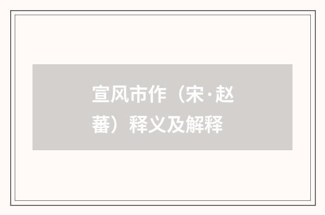 宣风市作（宋·赵蕃）释义及解释