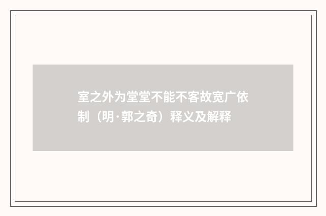 室之外为堂堂不能不客故宽广依制（明·郭之奇）释义及解释