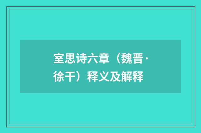 室思诗六章（魏晋·徐干）释义及解释