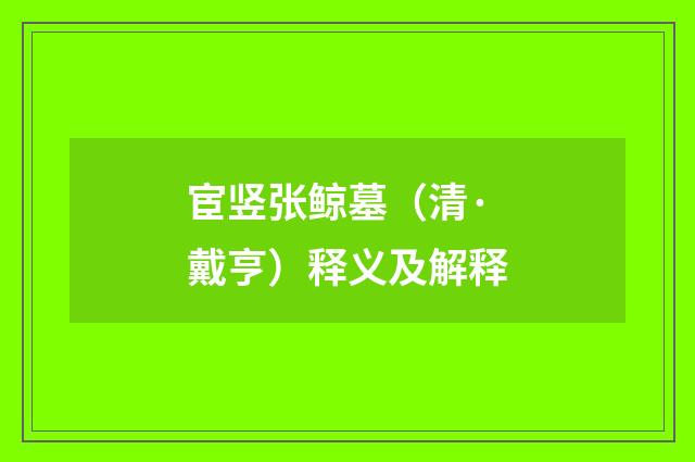 宦竖张鲸墓（清·戴亨）释义及解释