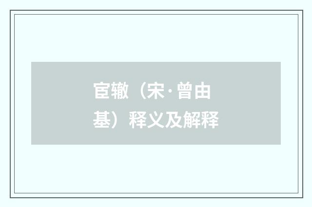 宦辙（宋·曾由基）释义及解释