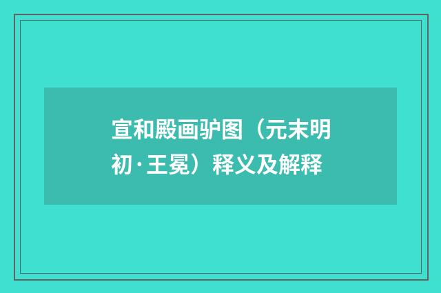 宣和殿画驴图（元末明初·王冕）释义及解释