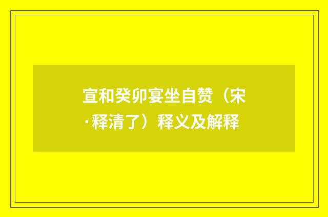 宣和癸卯宴坐自赞（宋·释清了）释义及解释