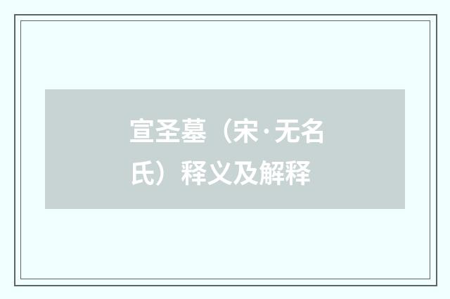 宣圣墓（宋·无名氏）释义及解释
