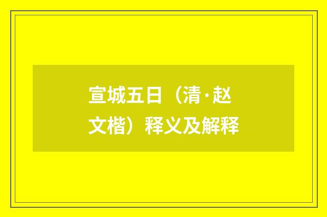 宣城五日（清·赵文楷）释义及解释