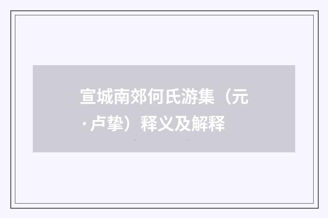 宣城南郊何氏游集（元·卢挚）释义及解释