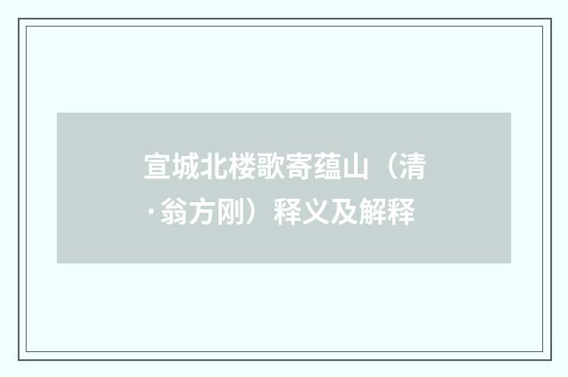 宣城北楼歌寄蕴山（清·翁方刚）释义及解释