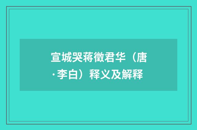 宣城哭蒋徵君华（唐·李白）释义及解释