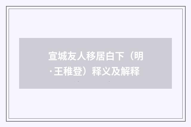 宣城友人移居白下（明·王稚登）释义及解释