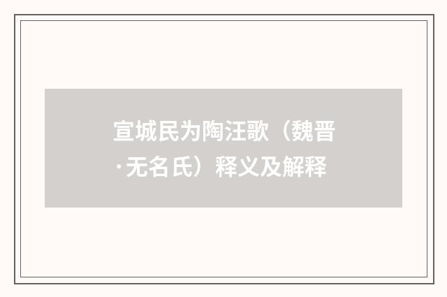宣城民为陶汪歌（魏晋·无名氏）释义及解释